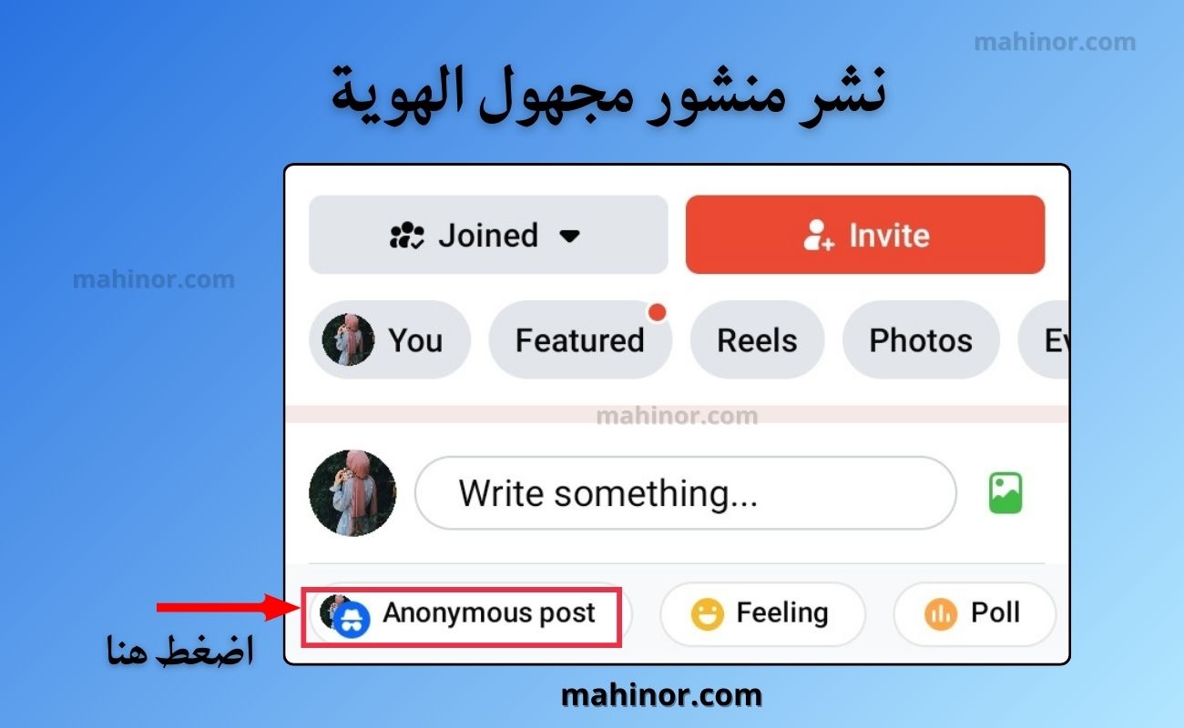 كيفية كتابة تعليق مجهول الهوية في الفيس بوك 2026 كيف اكتب منشور مجهول الهوية في الفيس بوك