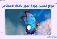 مواقع تحسين الصور بالذكاء الاصطناعي مجانا مواقع تحسين الصور بالذكاء الاصطناعي