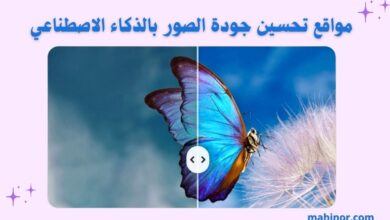 مواقع تحسين الصور بالذكاء الاصطناعي