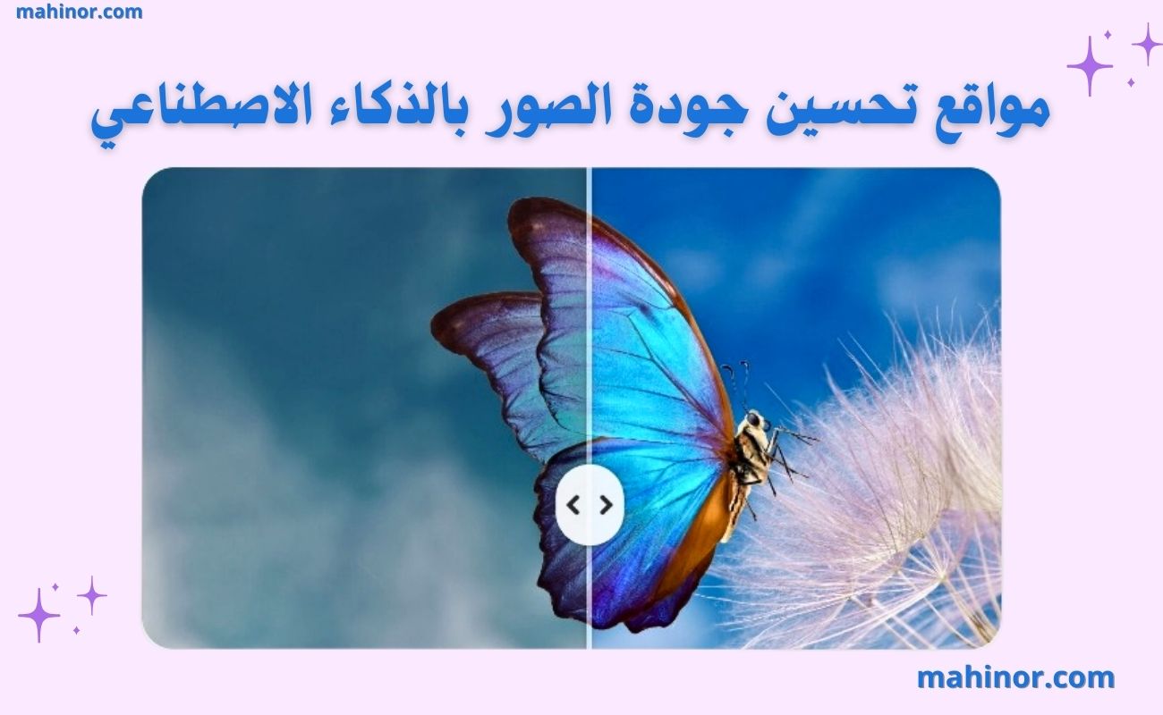 مواقع تحسين الصور بالذكاء الاصطناعي مجانا مواقع تحسين الصور بالذكاء الاصطناعي