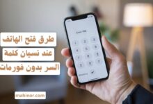 فتح الهاتف عند نسيان كلمة السر بدون فورمات