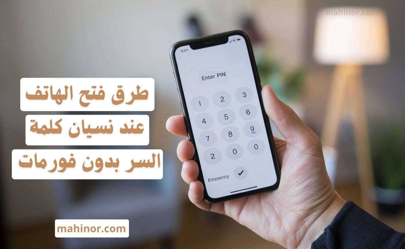 فتح الهاتف عند نسيان كلمة السر بدون فورمات 2026 فتح الهاتف عند نسيان كلمة السر بدون فورمات