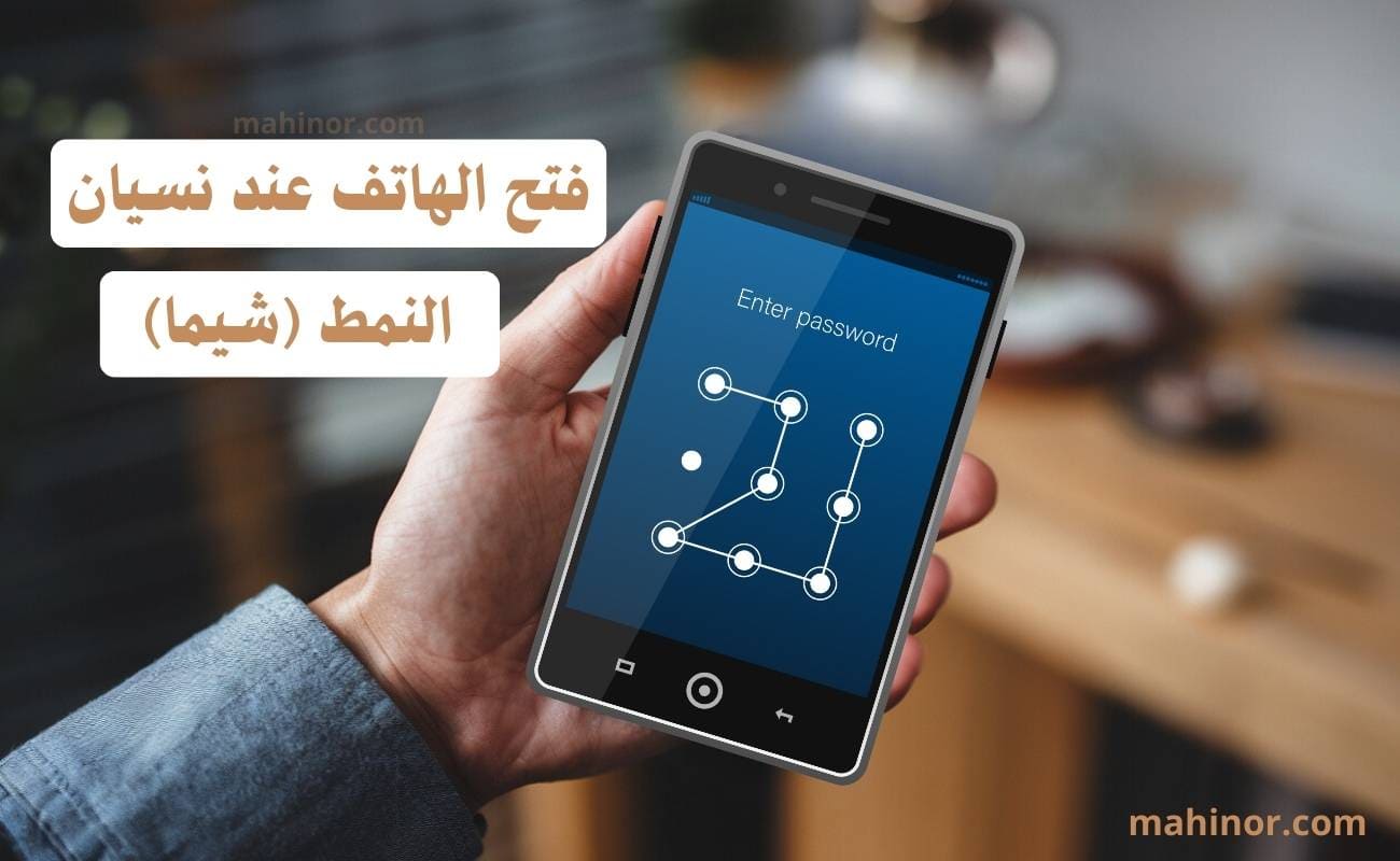 فتح الهاتف عند نسيان كلمة السر بدون فورمات 2026 فتح الهاتف عند نسيان كلمة السر بدون فورمات