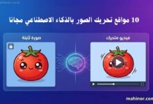 مواقع تحريك الصور بالذكاء الاصطناعي مجانا 2026 مواقع تحريك الصور بالذكاء الاصطناعي مجانا
