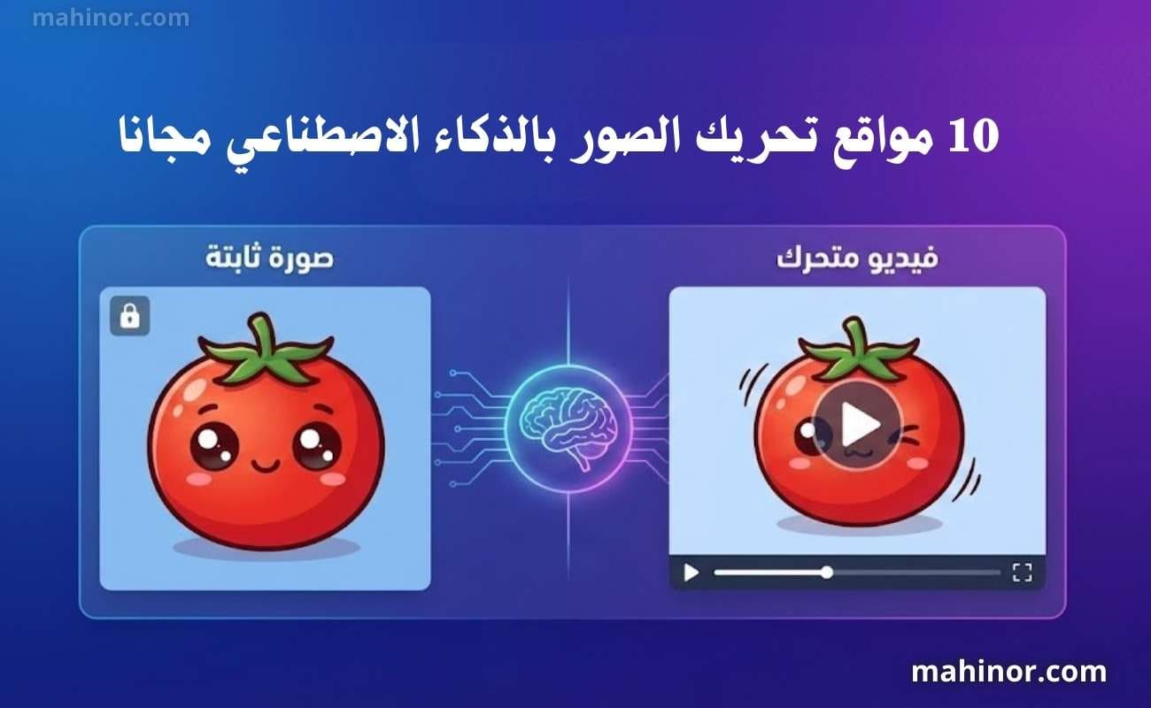 مواقع تحريك الصور بالذكاء الاصطناعي مجانا 2026 مواقع تحريك الصور بالذكاء الاصطناعي مجانا