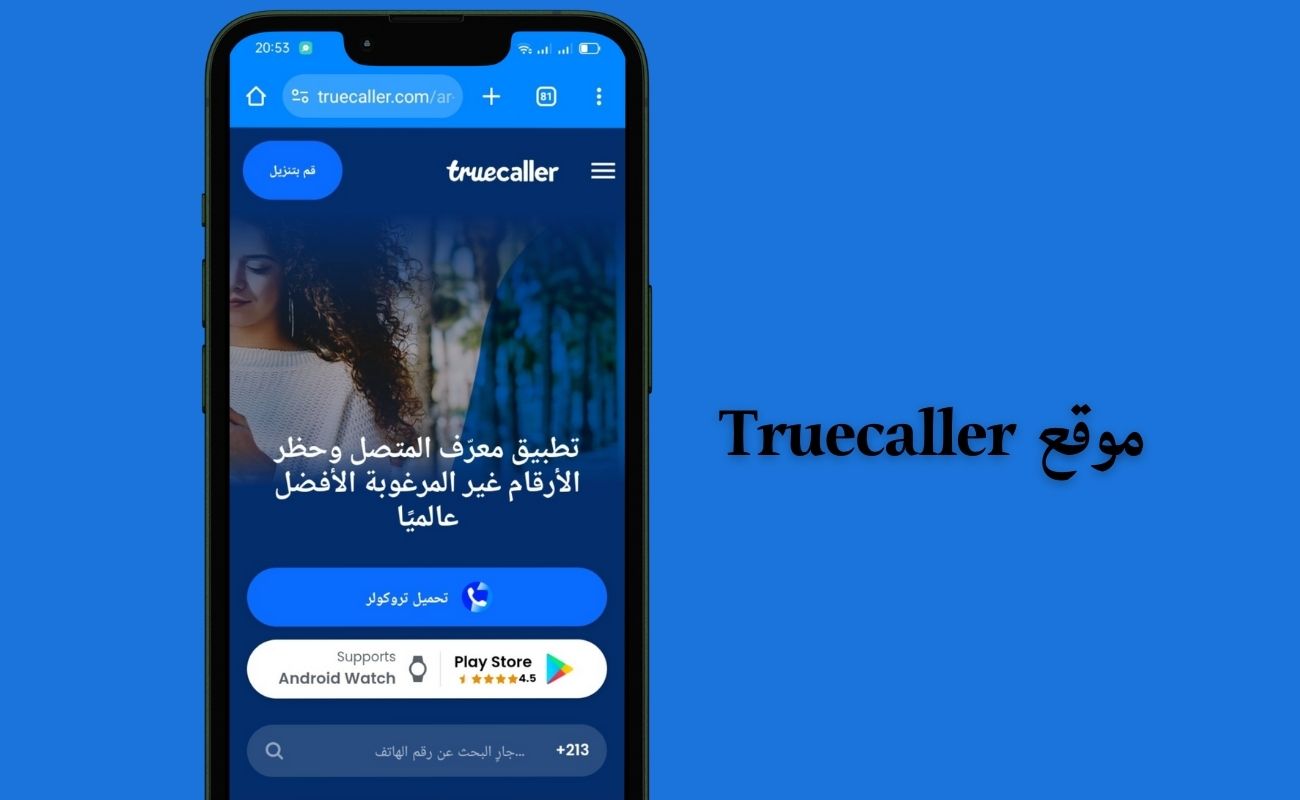 مواقع معرفة اسم المتصل المجهول بدون برامج لسنة 2026 مواقع معرفة اسم المتصل المجهول