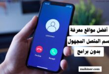مواقع معرفة اسم المتصل المجهول بدون برامج لسنة 2026 مواقع معرفة اسم المتصل المجهول بدون برامج