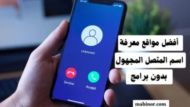 مواقع معرفة اسم المتصل المجهول بدون برامج لسنة 2026 مواقع معرفة اسم المتصل المجهول بدون برامج