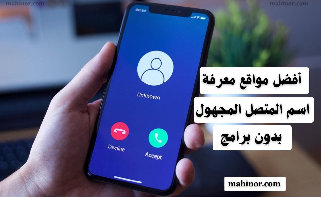 مواقع معرفة اسم المتصل المجهول بدون برامج لسنة 2026 مواقع معرفة اسم المتصل المجهول بدون برامج